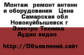 Монтаж, ремонт антенн и оборудования › Цена ­ 500 - Самарская обл., Новокуйбышевск г. Электро-Техника » Аудио-видео   